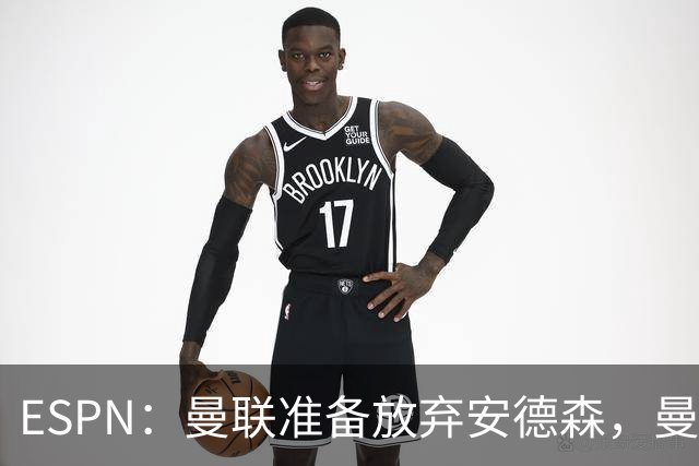 ESPN：曼联准备放弃安德森，曼城报价超1.2亿镑，曼联认为太离谱
